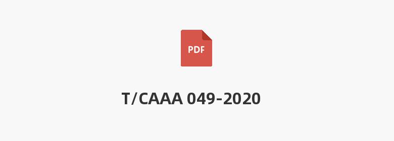 T/CAAA 049-2020